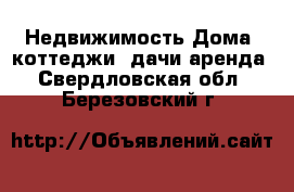 Недвижимость Дома, коттеджи, дачи аренда. Свердловская обл.,Березовский г.